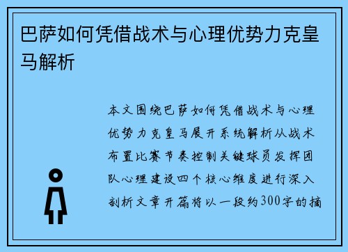 巴萨如何凭借战术与心理优势力克皇马解析