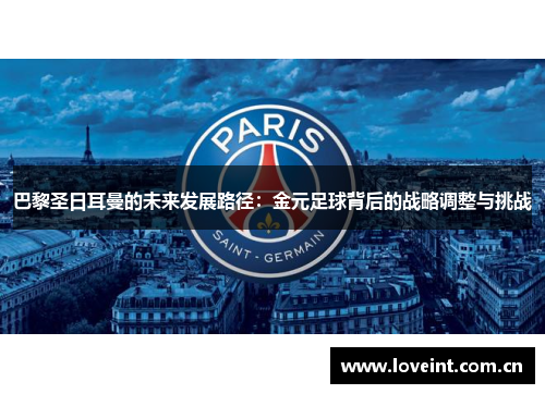 巴黎圣日耳曼的未来发展路径:金元足球背后的战略调整与挑战 巴黎圣日耳曼的未来发展路径:金元足球背后的战略调整与挑战