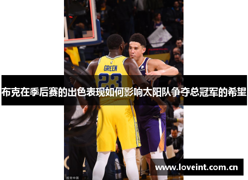 布克在季后赛的出色表现如何影响太阳队争夺总冠军的希望 布克在季后赛的出色表现如何影响太阳队争夺总冠军的希望