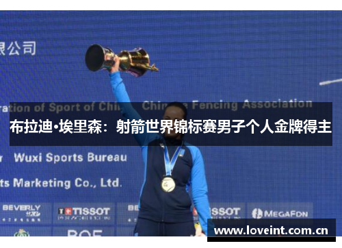 布拉迪·埃里森：射箭世界锦标赛男子个人金牌得主
