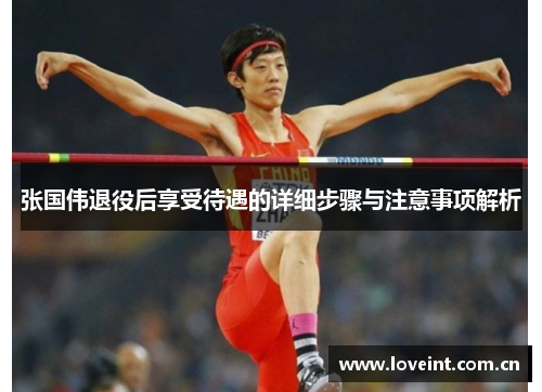 张国伟退役后享受待遇的详细步骤与注意事项解析