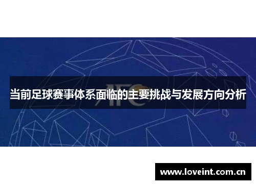 当前足球赛事体系面临的主要挑战与发展方向分析