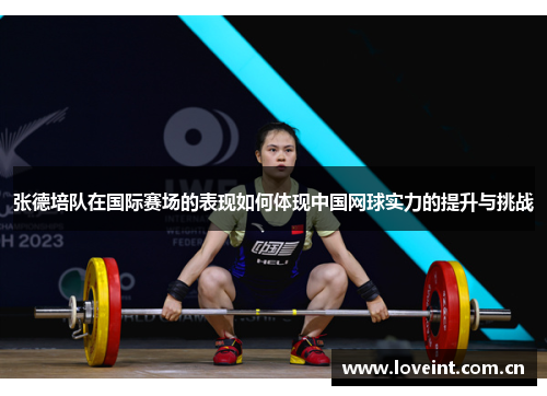 张德培队在国际赛场的表现如何体现中国网球实力的提升与挑战