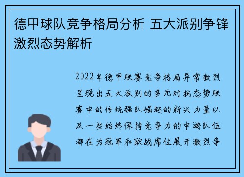 德甲球队竞争格局分析 五大派别争锋激烈态势解析