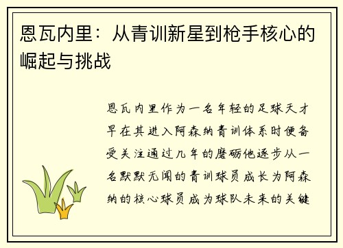恩瓦内里：从青训新星到枪手核心的崛起与挑战