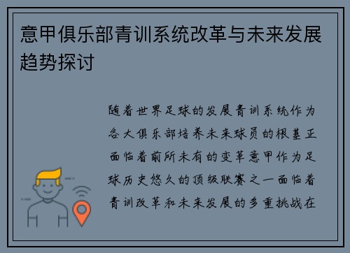 意甲俱乐部青训系统改革与未来发展趋势探讨 意甲俱乐部青训系统改革与未来发展趋势探讨