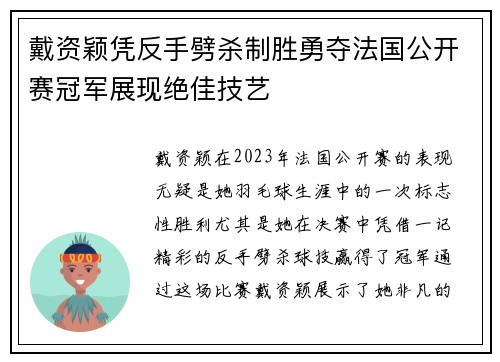戴资颖凭反手劈杀制胜勇夺法国公开赛冠军展现绝佳技艺