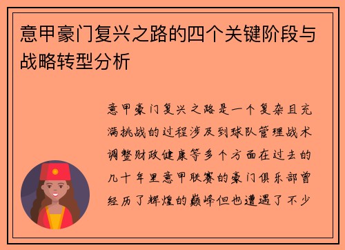 意甲豪门复兴之路的四个关键阶段与战略转型分析 意甲豪门复兴之路的四个关键阶段与战略转型分析