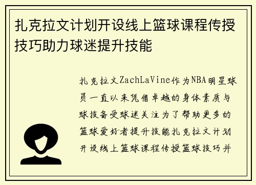 扎克拉文计划开设线上篮球课程传授技巧助力球迷提升技能