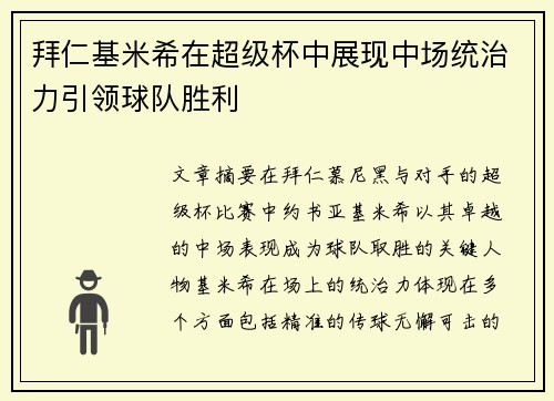 拜仁基米希在超级杯中展现中场统治力引领球队胜利