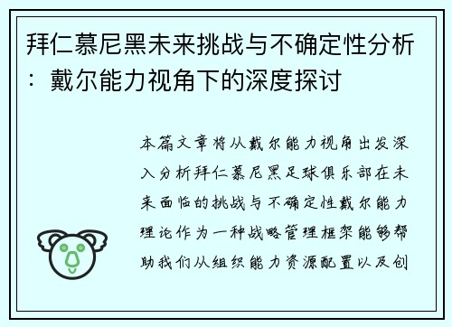 拜仁慕尼黑未来挑战与不确定性分析：戴尔能力视角下的深度探讨