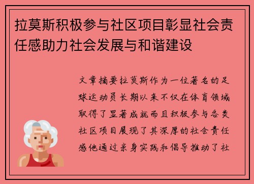 拉莫斯积极参与社区项目彰显社会责任感助力社会发展与和谐建设