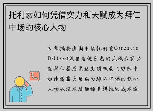 托利索如何凭借实力和天赋成为拜仁中场的核心人物