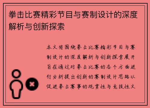 拳击比赛精彩节目与赛制设计的深度解析与创新探索