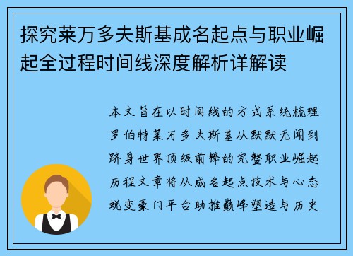 探究莱万多夫斯基成名起点与职业崛起全过程时间线深度解析详解读