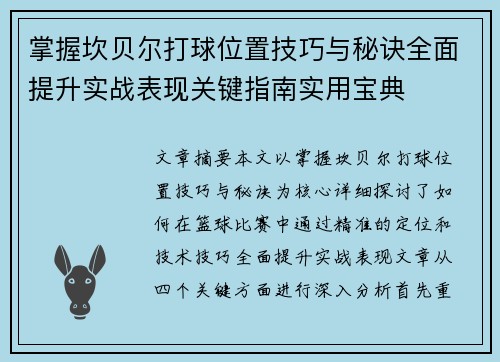 掌握坎贝尔打球位置技巧与秘诀全面提升实战表现关键指南实用宝典