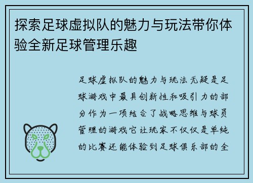 探索足球虚拟队的魅力与玩法带你体验全新足球管理乐趣 探索足球虚拟队的魅力与玩法带你体验全新足球管理乐趣