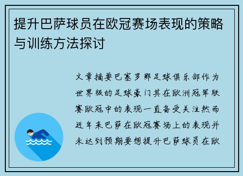 提升巴萨球员在欧冠赛场表现的策略与训练方法探讨