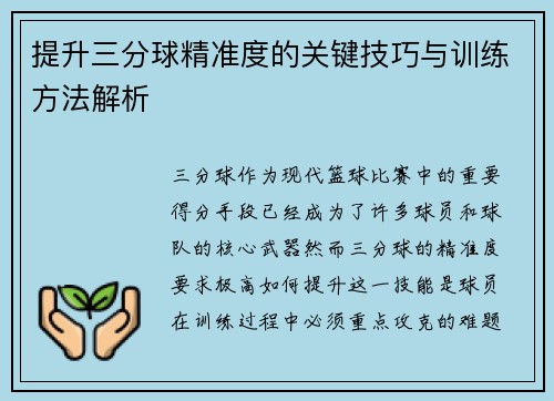 提升三分球精准度的关键技巧与训练方法解析