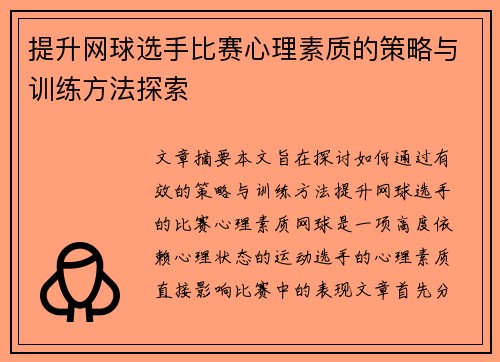 提升网球选手比赛心理素质的策略与训练方法探索 提升网球选手比赛心理素质的策略与训练方法探索