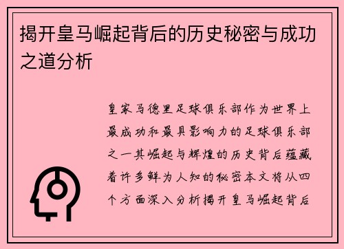 揭开皇马崛起背后的历史秘密与成功之道分析