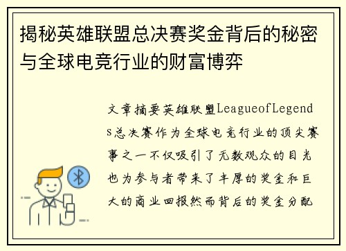 揭秘英雄联盟总决赛奖金背后的秘密与全球电竞行业的财富博弈 揭秘英雄联盟总决赛奖金背后的秘密与全球电竞行业的财富博弈