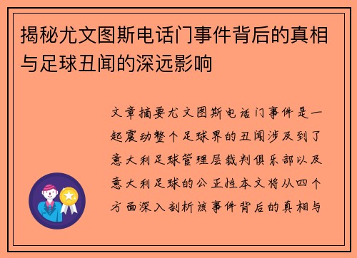 揭秘尤文图斯电话门事件背后的真相与足球丑闻的深远影响