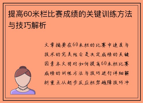 提高60米栏比赛成绩的关键训练方法与技巧解析 提高60米栏比赛成绩的关键训练方法与技巧解析