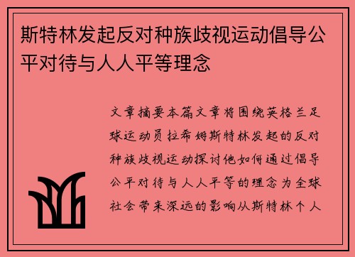 斯特林发起反对种族歧视运动倡导公平对待与人人平等理念