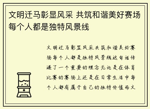 文明迁马彰显风采 共筑和谐美好赛场每个人都是独特风景线 文明迁马彰显风采 共筑和谐美好赛场每个人都是独特风景线