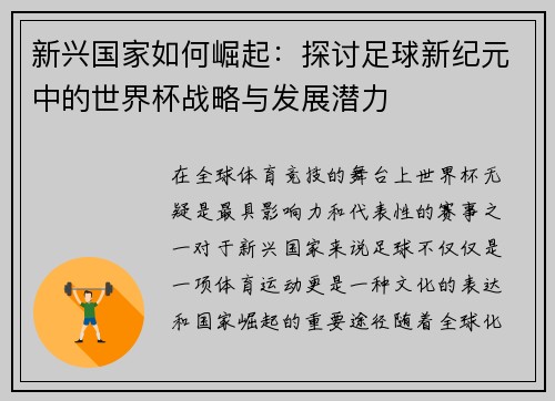 新兴国家如何崛起:探讨足球新纪元中的世界杯战略与发展潜力 新兴国家如何崛起:探讨足球新纪元中的世界杯战略与发展潜力