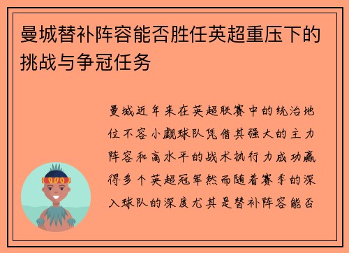 曼城替补阵容能否胜任英超重压下的挑战与争冠任务