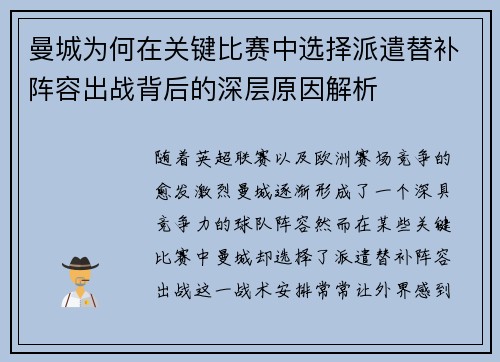 曼城为何在关键比赛中选择派遣替补阵容出战背后的深层原因解析