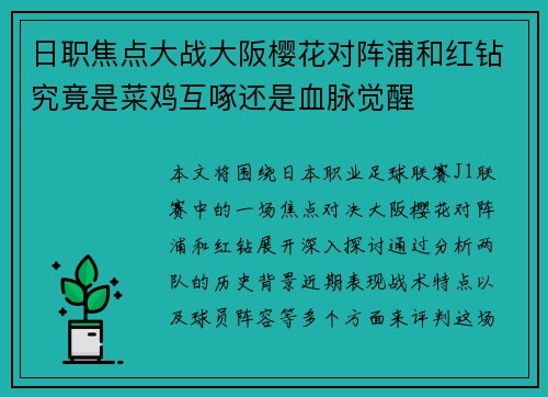 日职焦点大战大阪樱花对阵浦和红钻究竟是菜鸡互啄还是血脉觉醒 日职焦点大战大阪樱花对阵浦和红钻究竟是菜鸡互啄还是血脉觉醒