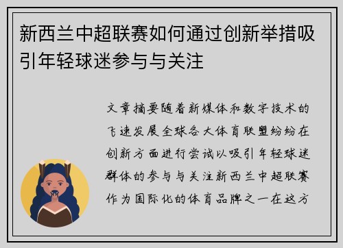 新西兰中超联赛如何通过创新举措吸引年轻球迷参与与关注 新西兰中超联赛如何通过创新举措吸引年轻球迷参与与关注