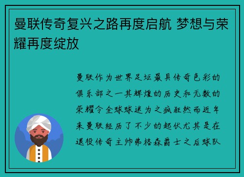 曼联传奇复兴之路再度启航 梦想与荣耀再度绽放