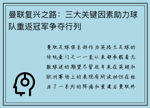 曼联复兴之路：三大关键因素助力球队重返冠军争夺行列