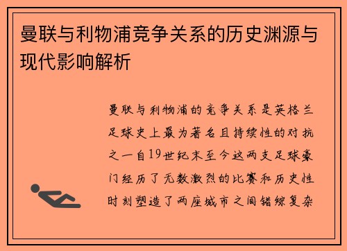 曼联与利物浦竞争关系的历史渊源与现代影响解析