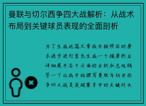 曼联与切尔西争四大战解析：从战术布局到关键球员表现的全面剖析