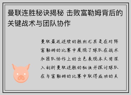 曼联连胜秘诀揭秘 击败富勒姆背后的关键战术与团队协作