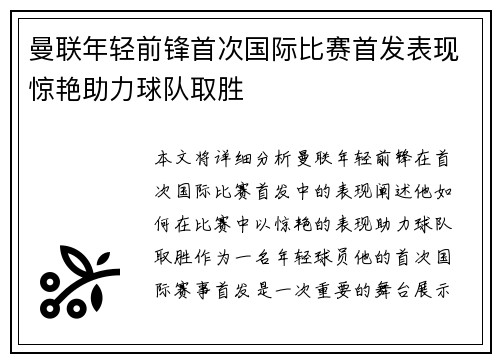 曼联年轻前锋首次国际比赛首发表现惊艳助力球队取胜