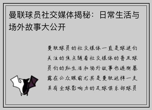 曼联球员社交媒体揭秘:日常生活与场外故事大公开 曼联球员社交媒体揭秘:日常生活与场外故事大公开
