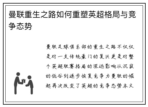 曼联重生之路如何重塑英超格局与竞争态势