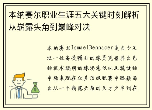 本纳赛尔职业生涯五大关键时刻解析从崭露头角到巅峰对决