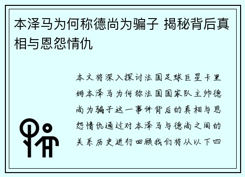 本泽马为何称德尚为骗子 揭秘背后真相与恩怨情仇 本泽马为何称德尚为骗子 揭秘背后真相与恩怨情仇