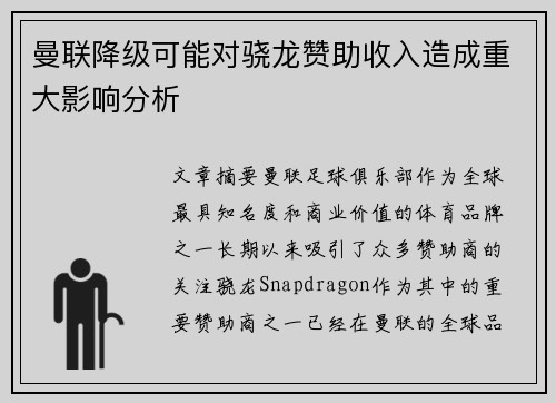 曼联降级可能对骁龙赞助收入造成重大影响分析