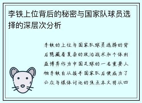 李铁上位背后的秘密与国家队球员选择的深层次分析 李铁上位背后的秘密与国家队球员选择的深层次分析