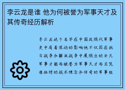 李云龙是谁 他为何被誉为军事天才及其传奇经历解析