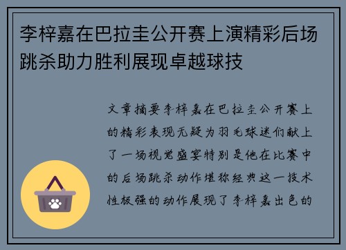 李梓嘉在巴拉圭公开赛上演精彩后场跳杀助力胜利展现卓越球技 李梓嘉在巴拉圭公开赛上演精彩后场跳杀助力胜利展现卓越球技