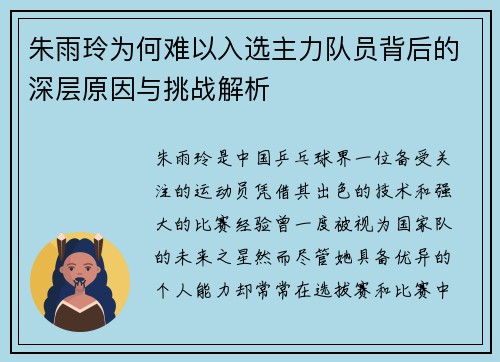 朱雨玲为何难以入选主力队员背后的深层原因与挑战解析